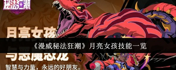 漫威秘法狂潮月亮女孩技能是什么  漫威秘法狂潮月亮女孩技能一览,