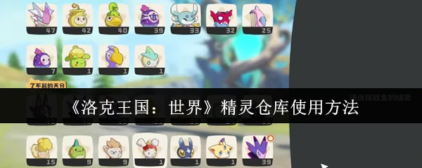洛克王国世界怎么把精灵放仓库  洛克王国世界精灵仓库使用方法,
