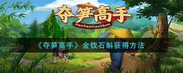 夺笋高手金钗石斛怎么触发 夺笋高手金钗石斛获得方法,