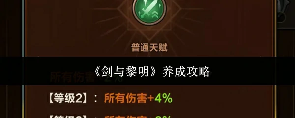 剑与黎明怎么养成  剑与黎明养成攻略,