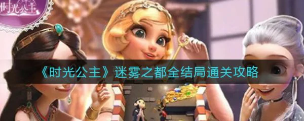 时光公主攻略迷雾之都 时光公主迷雾之都全结局通关攻略,
