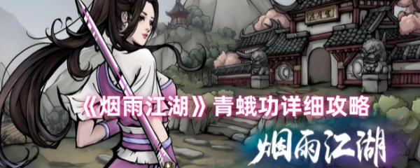 烟雨江湖青蛾功详细攻略 烟雨江湖青蛾功详细攻略介绍,