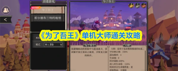 为了吾王单机大师怎么过  为了吾王单机大师通关攻略,