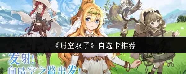 晴空双子自选卡怎么选  晴空双子自选卡推荐,