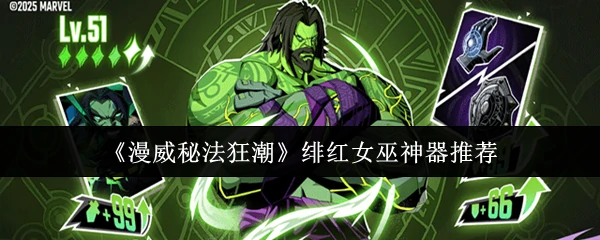 漫威秘法狂潮绯红女巫神器选什么  漫威秘法狂潮绯红女巫神器推荐,