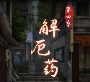 阴阳锅攻略第四章 阴阳锅第四章全流程攻略,