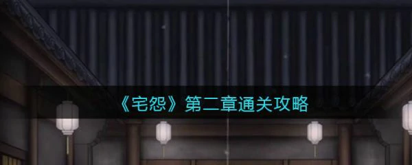 怨宅游戏第二章图文攻略 怨宅攻略第二章图文详解,