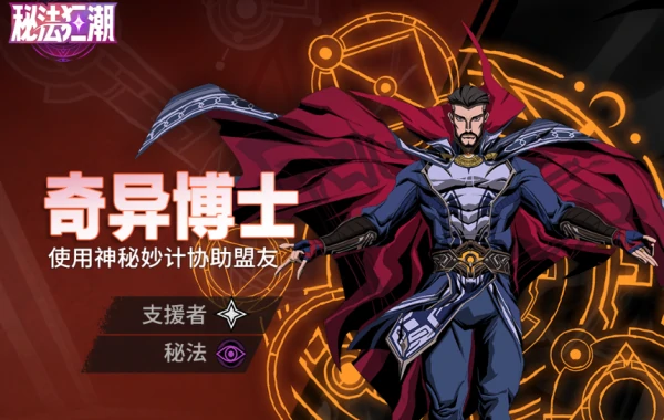 漫威秘法狂潮奶妈有哪些  漫威秘法狂潮奶妈推荐,