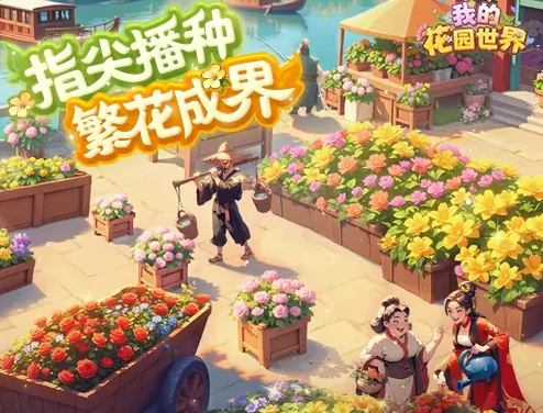 我的花园世界怎么玩的 我的花园世界保姆级攻略技巧,