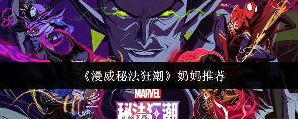 漫威秘法狂潮奶妈有哪些  漫威秘法狂潮奶妈推荐,