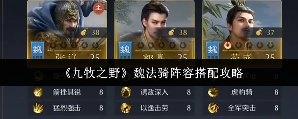 九牧之野魏法骑阵容怎么搭配 九牧之野魏法骑阵容搭配攻略,
