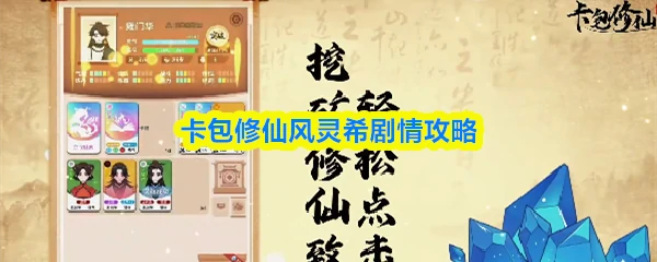 卡包修仙风灵希剧情怎么过  卡包修仙风灵希剧情攻略,
