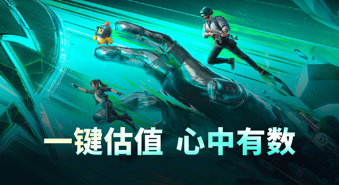 和平精英,卖号,估价,鉴定,交易平台