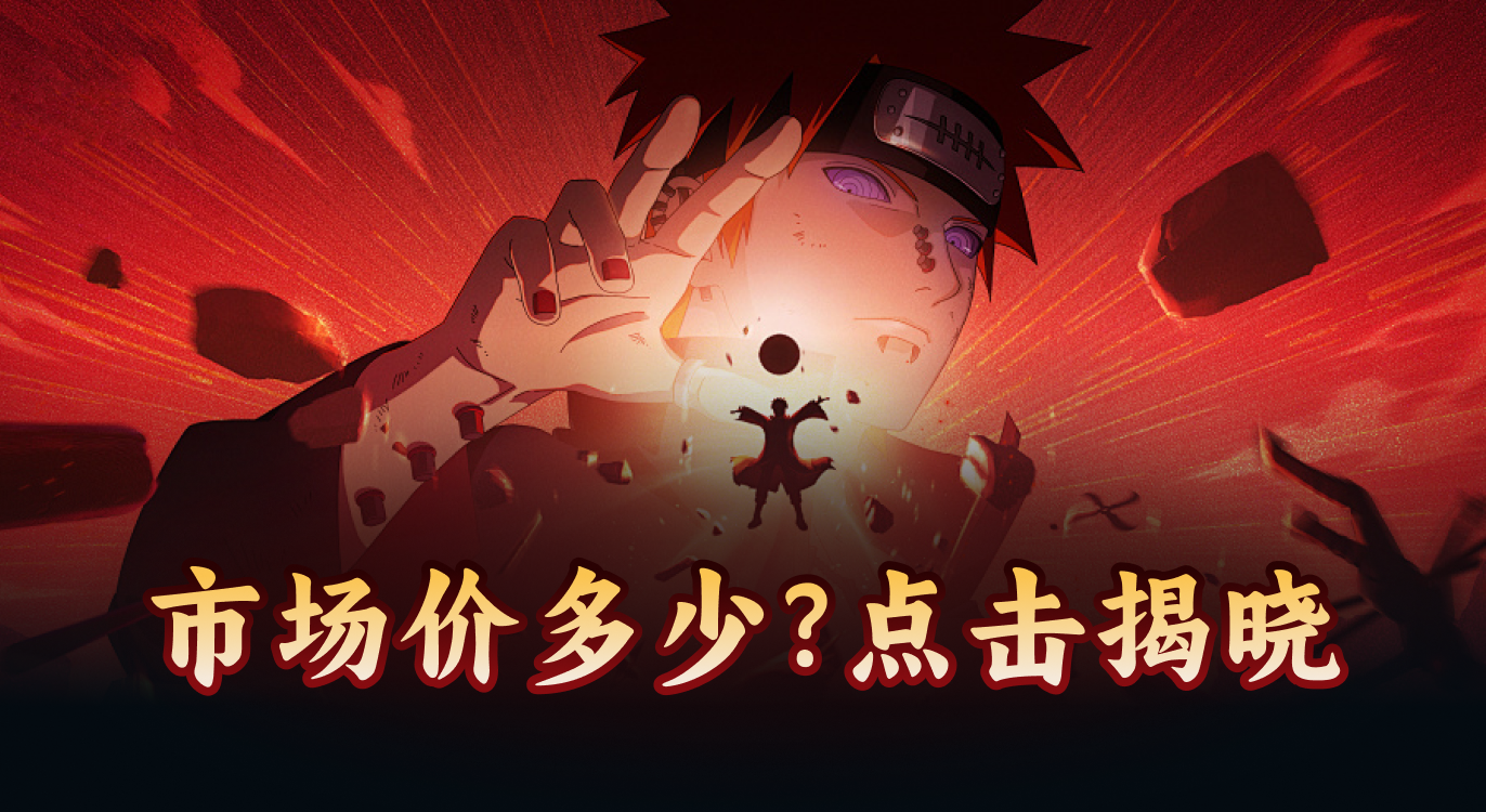 火影,卖号,估价,交易,交易平台