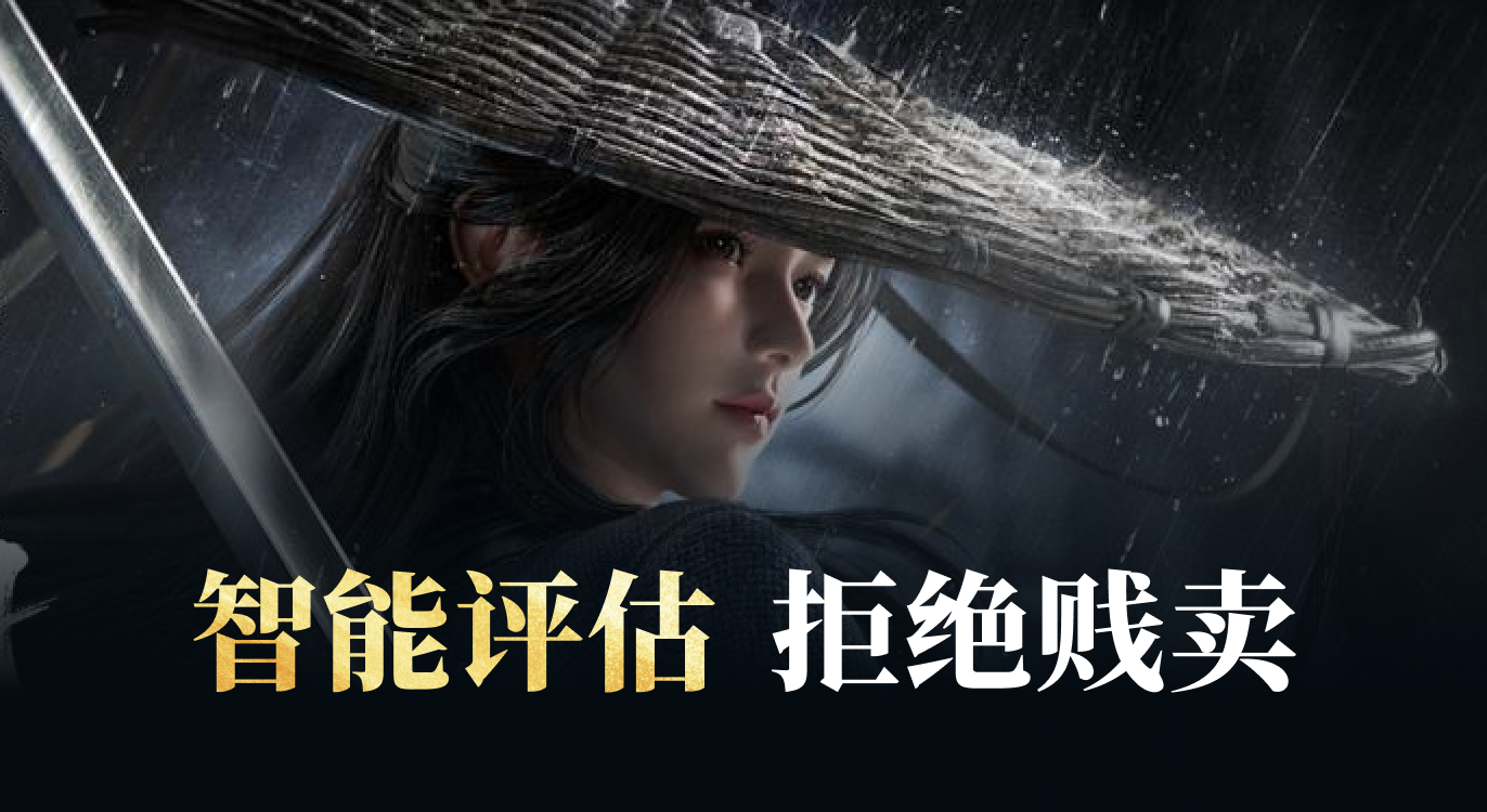 逆水寒,卖号,交易,交易平台,看个号