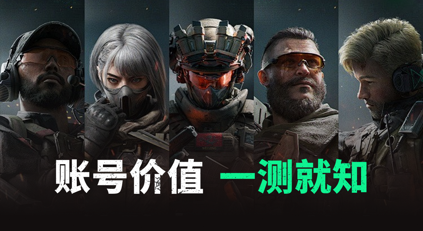 三角洲行动,交易,估价,买号,卖号