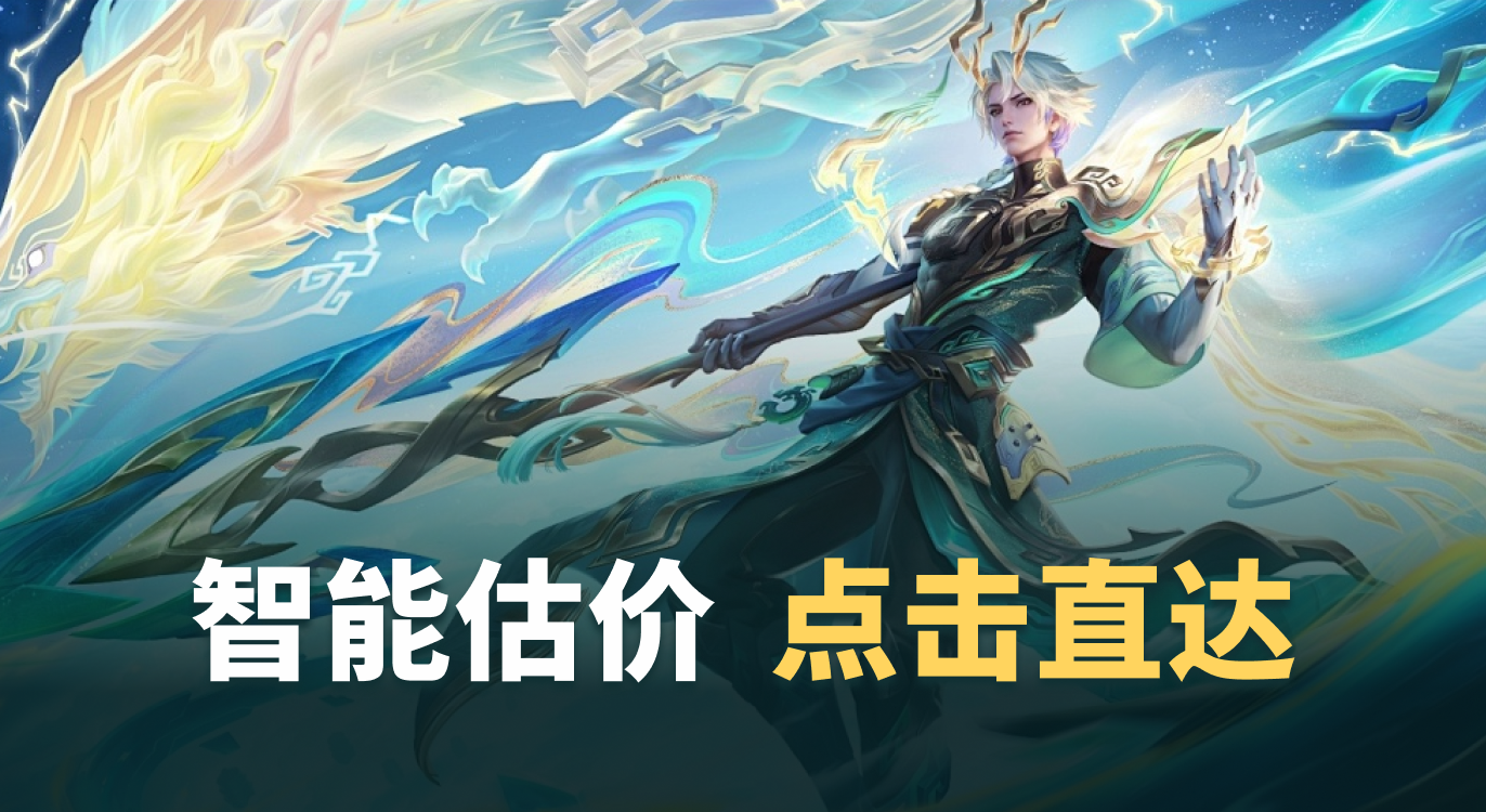 王者荣耀,估价,鉴定,买号,卖号