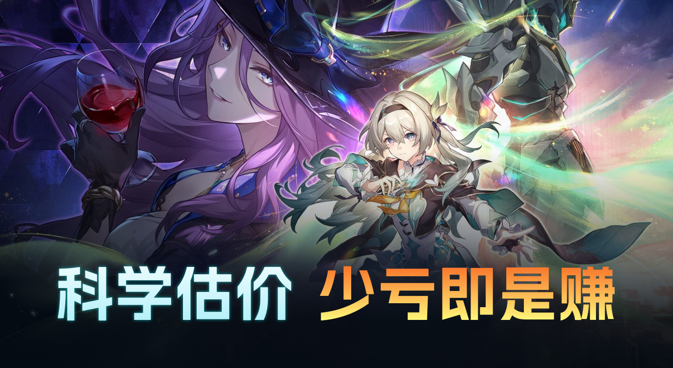星穹铁道,卖号,交易,交易平台,估价