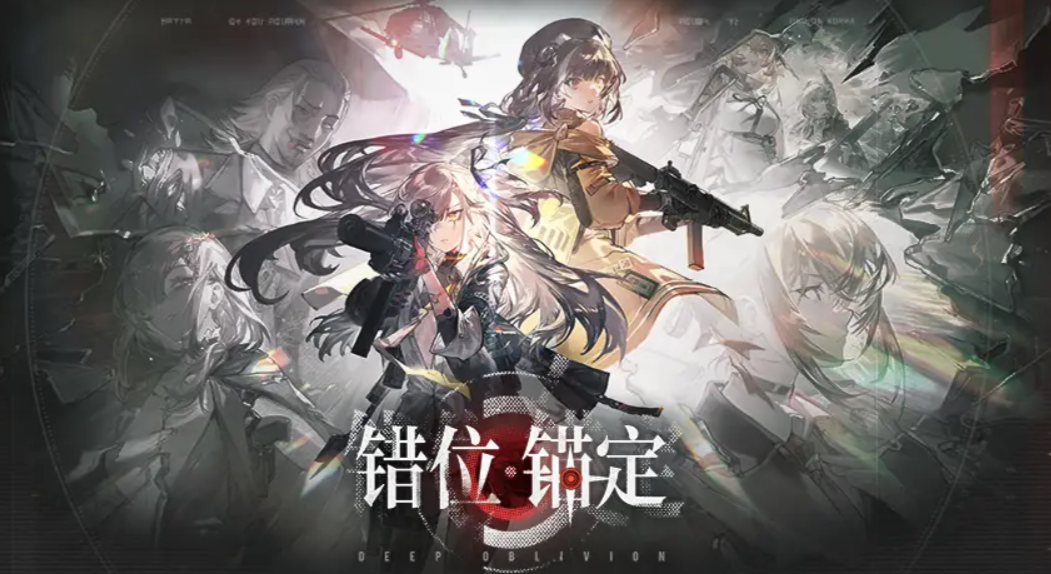 少女前线2错位锚定版本前瞻,少女前线2错位锚定版本内容一览