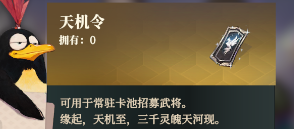 三国志幻想大陆2枭之歌天机令有什么用,三幻2天机令怎么获取