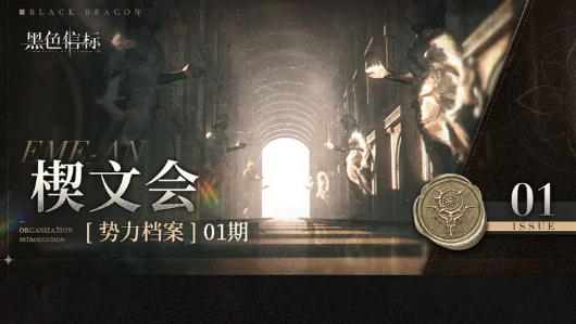 黑色信标所有势力有哪些,黑色信标所有势力介绍