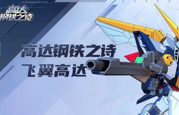 高达钢铁之诗限定角色有哪些,高达钢铁之诗限定角色玩法