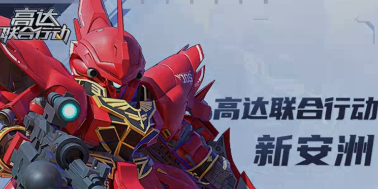 高达钢铁之诗限定角色有哪些,高达钢铁之诗限定角色玩法