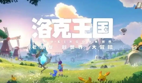 洛克王国世界多久出,洛克王国世界上线时间