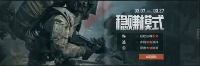 暗区突围稳赚模式怎么玩,暗区突围稳赚模式玩法说明,暗区突围