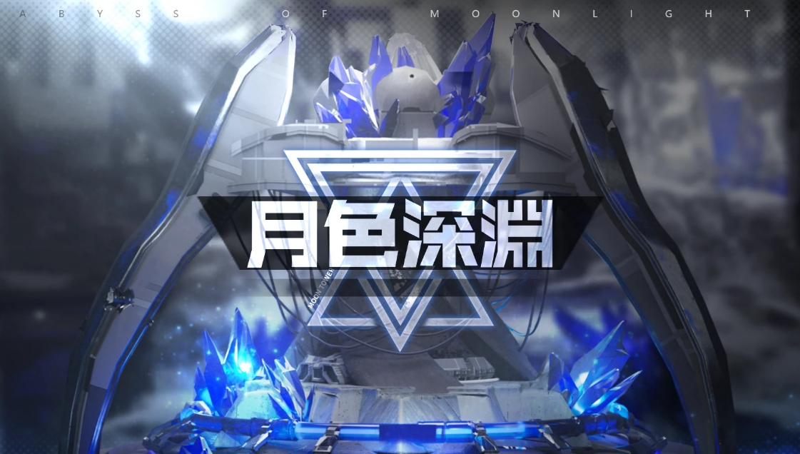 苍雾世界月色深渊玩法介绍,苍雾世界月色深渊怎么玩