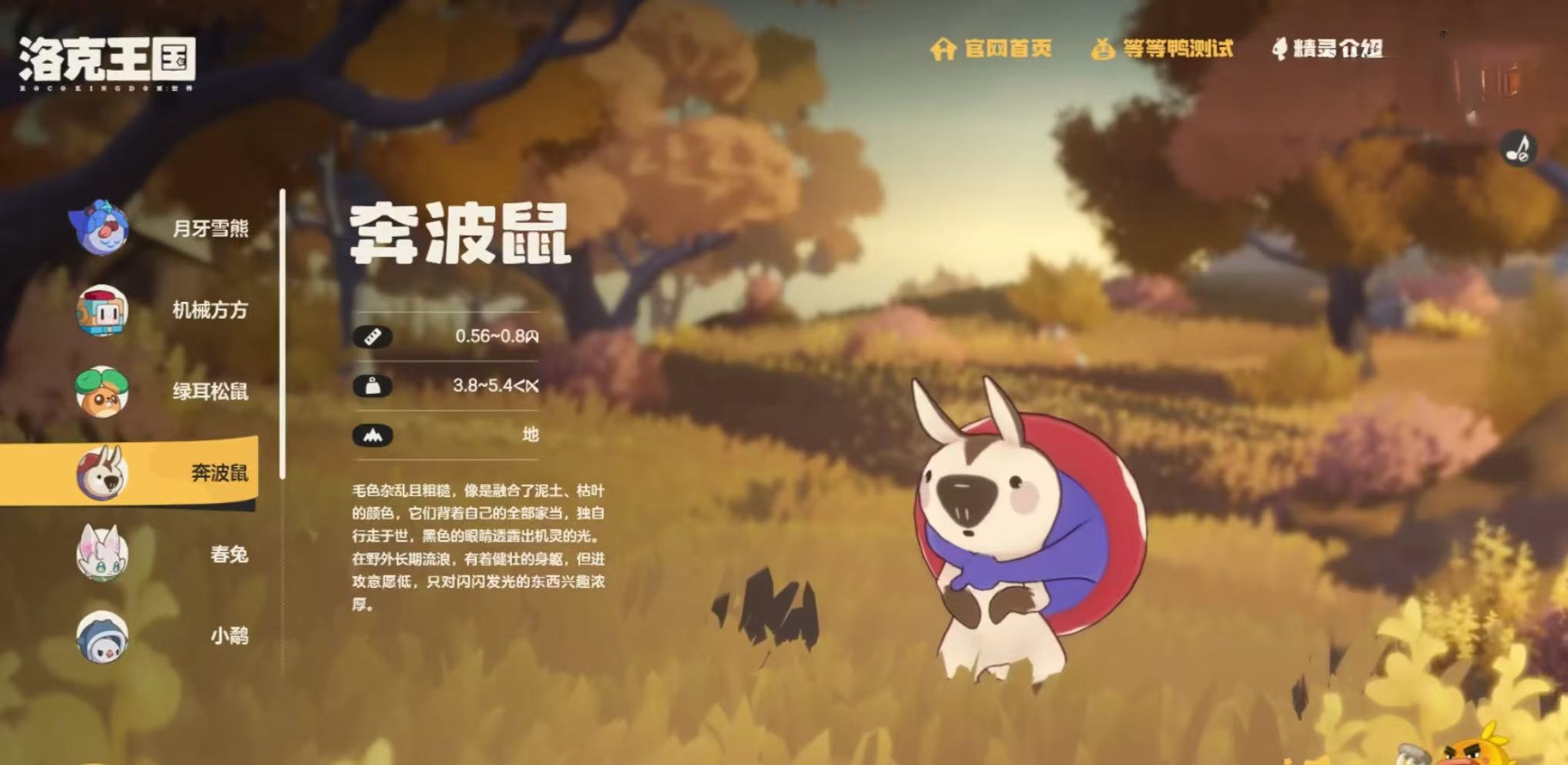 洛克王国世界奔波鼠怎么样,洛克王国世界奔波鼠介绍