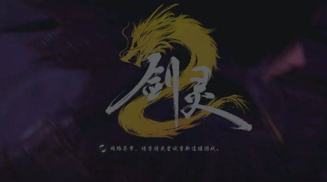 剑灵2手游服务器登录不上怎么办,剑灵2手游服务器连接不上解决办法