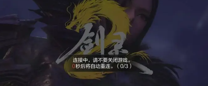 剑灵2手游服务器登录不上怎么办,剑灵2手游服务器连接不上解决办法