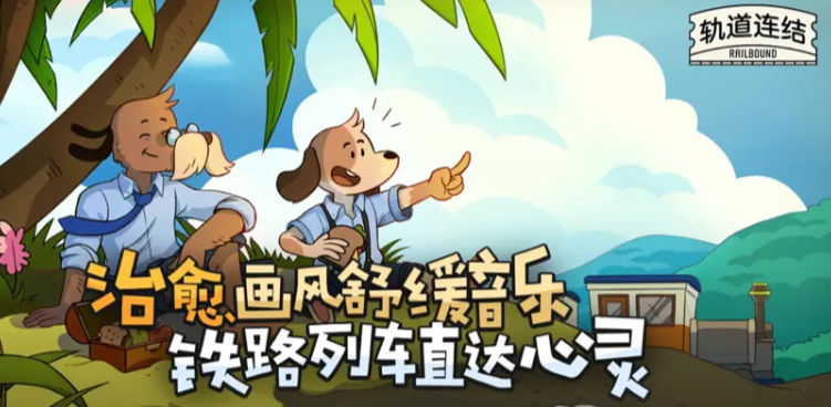 轨道连结最新版安卓版在哪里下载,轨道连结最新版下载地址分享