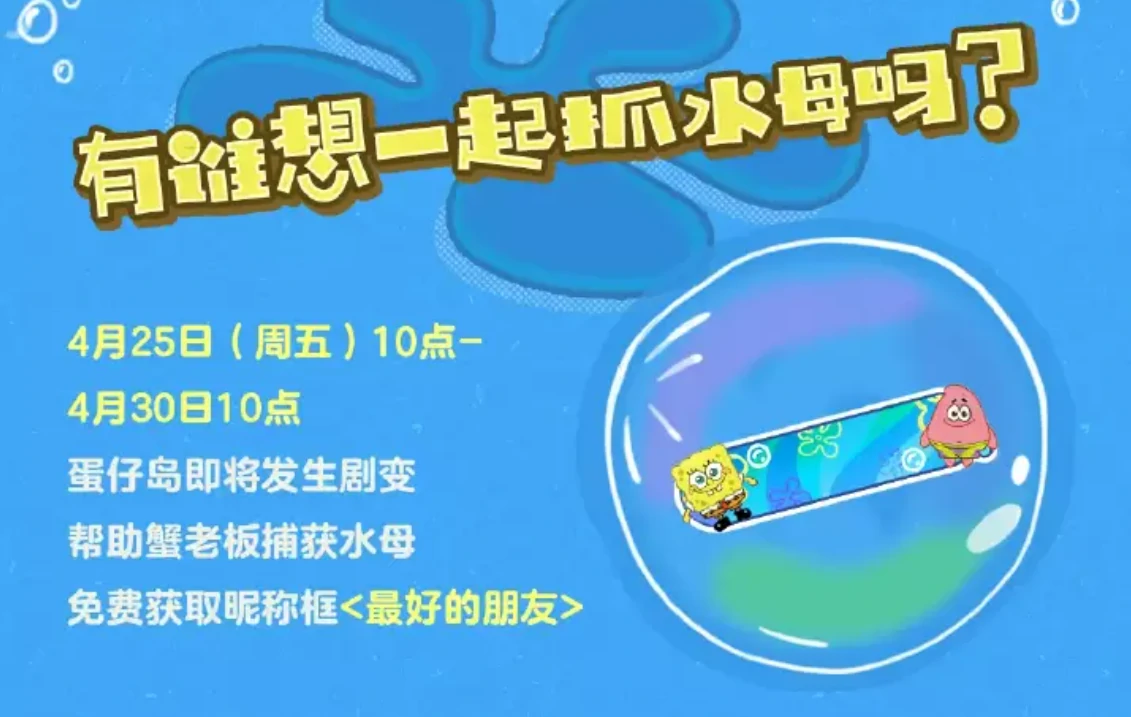 蛋仔派对海绵宝宝联动介绍,蛋仔派对海绵宝宝联动有什么,蛋仔派对