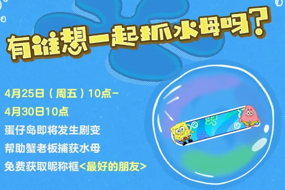 蛋仔派对海绵宝宝联动时间介绍,蛋仔派对海绵宝宝联动活动一览,蛋仔派对