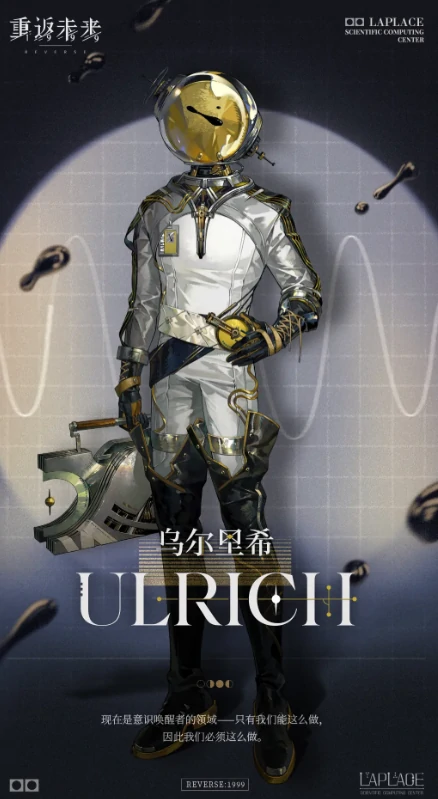 重返未来1999乌尔里希强度怎么样,重返未来1999乌尔里希强度分析