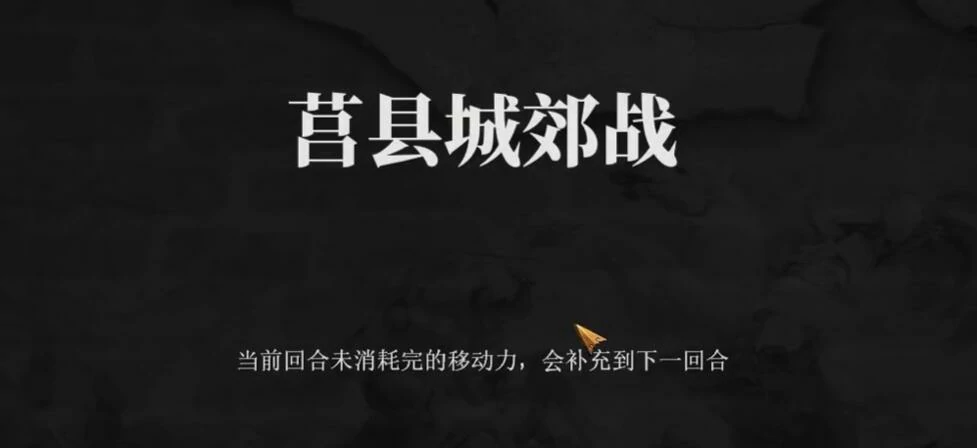 建安外史44关怎么打,建安外史44关莒县城郊战速通攻略