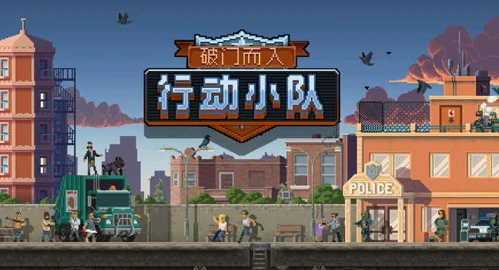 破门而入行动小队汉化版怎么下载,破门而入行动小队汉化下载链接分享