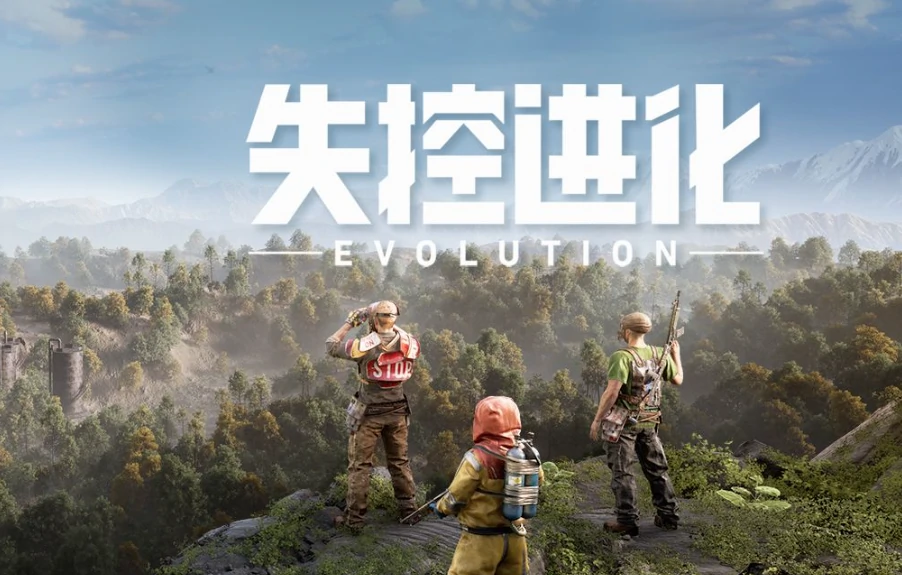 失控进化是什么类型的游戏,失控进化游戏介绍