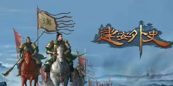 建安外史一共几关,建安外史关卡介绍
