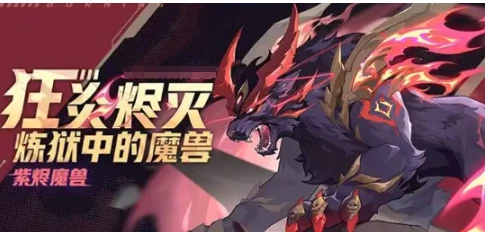 赛尔号巅峰之战紫烬魔兽怎么样,赛尔号紫烬魔兽介绍