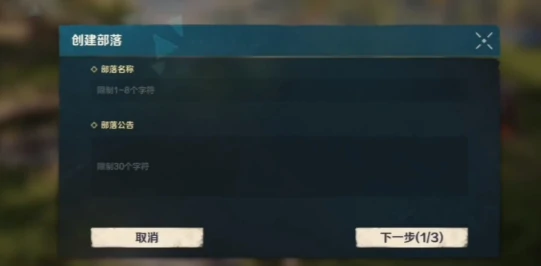 荒野起源部落创建怎么做,荒野起源创建部落的方式