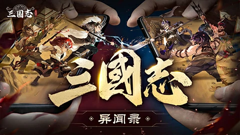 三国志异闻录武将排行榜一览,三国志异闻录武将强度解析