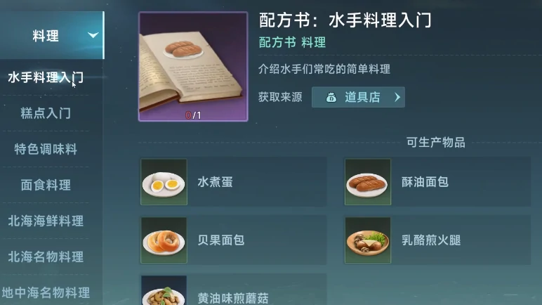 大航海时代传说料理怎么做,大航海时代传说料理介绍