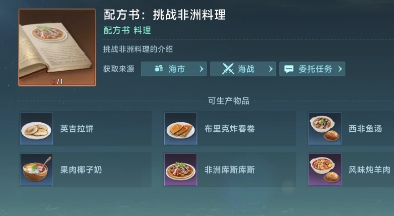 大航海时代传说料理怎么做,大航海时代传说料理介绍