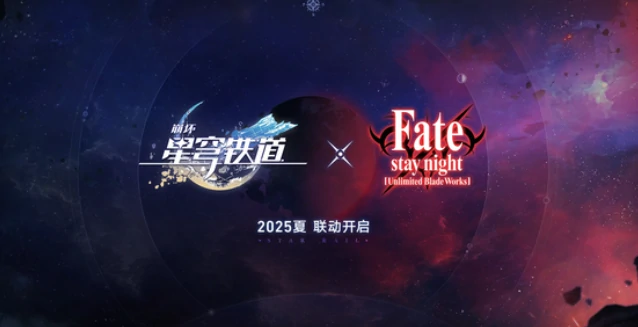 崩坏星穹铁道fate联动内容有哪些,崩坏星穹铁道fate联动福利介绍,星穹铁道