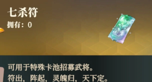 三国志幻想大陆2枭之歌七杀符是什么,三幻2枭之歌七杀符用途介绍