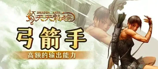 天天龙族弓箭手加点攻略,天天龙族弓箭手怎么加点