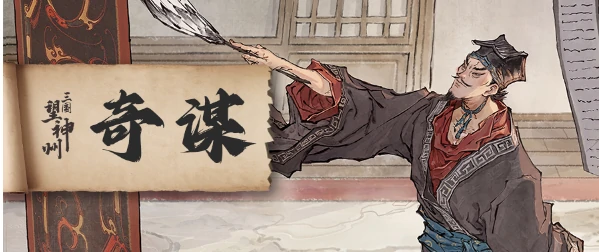 三国望神州奇谋系统怎么玩,三国望神州奇谋系统介绍